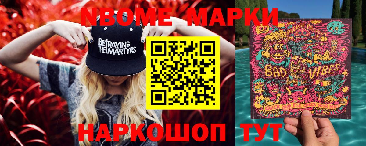 Марки NBOMe 1,8мг Чусовой